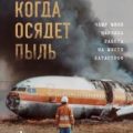 Когда осядет пыль. Чему меня научила работа на месте катастроф — Дженсен Роберт