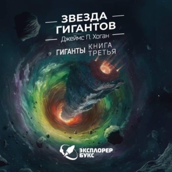 Звезда гигантов — Хоган Джеймс