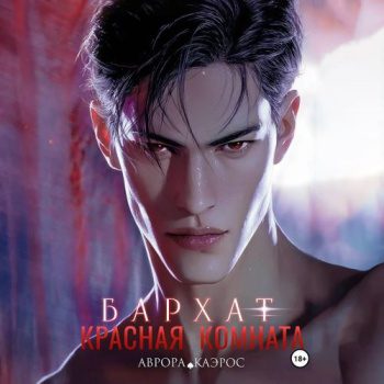 Красная комната. Бархат — Каэрос Аврора