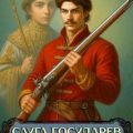 Слуга государев. Бунт — Гуров Валерий, Старый Денис