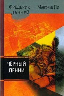 Чёрный пенни — Данней Фредерик, Ли Манфред