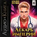 Лекарь Империи 6 — Карелин Сергей, Лиманский Александр