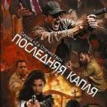 Последняя капля — Конторович Александр