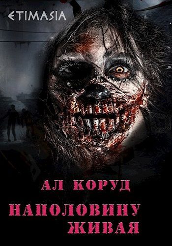 Наполовину живая — Коруд Ал