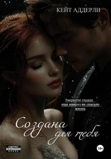 Создана для тебя — Аддерли Кейт