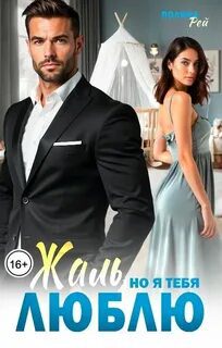 Жаль, но я тебя люблю — Рей Полина