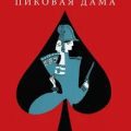 Пиковая дама — Пушкин Александр