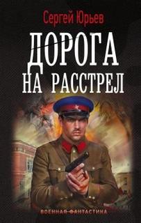Дорога на расстрел — Сезин Сергей, Юрьев Сергей