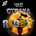 Три страшные истории — REDDIT