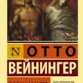 Пол и характер — Вейнингер Отто