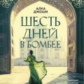 Шесть дней в Бомбее — Джоши Алка