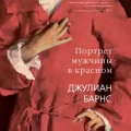Портрет мужчины в красном — Барнс Джулиан