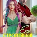 Его строптивый Огонек — Васина Екатерина