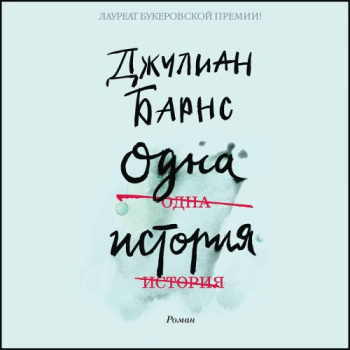 Одна история — Барнс Джулиан