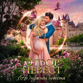 Отбор невест. (Не)нужная невеста — Нема Полина