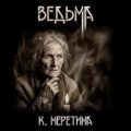 Ведьма — Меретина Катерина