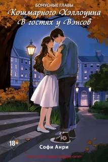 Кошмарного Хэллоуина. В гостях у Вэнсов. Бонусные главы — Анри Софи
