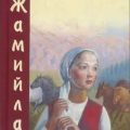 Тополек мой в красной косынке. Джамиля — Айтматов Чингиз