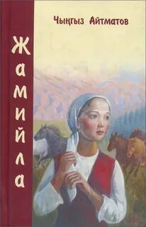 Тополек мой в красной косынке. Джамиля — Айтматов Чингиз