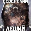 Леший — Северский Андрей