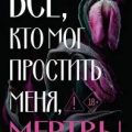 Все, кто мог простить меня, мертвы — Холландер Дженни