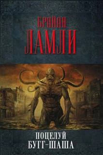 Поцелуй Бугг-Шаша — Ламли Брайан