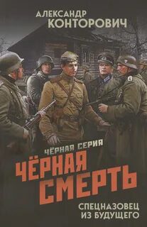 Черная смерть. Спецназовец из будущего — Конторович Александр