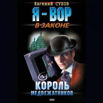Король медвежатников — Сухов Евгений
