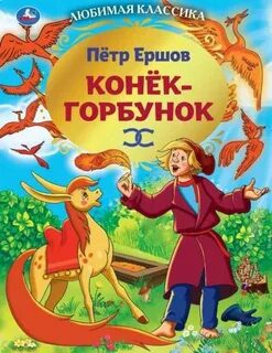 Конек-Горбунок — Ершов Петр