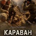 Чистильщики 05. Караван (S-T-I-K-S.) — Булавин Иван