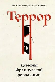 Террор. Демоны Французской революции — Линтон Мариса, Биар Мишель