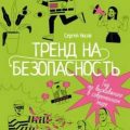 Тренд на безопасность. Гид по выживанию в современном мире. Для девочек-подростков — Носов Сергей
