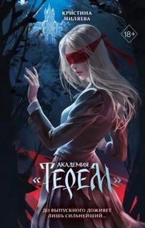 Академия «Терем» — Миляева Кристина