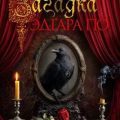 Загадка Эдгара По — Тейлор Эндрю
