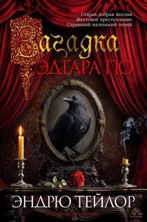 Загадка Эдгара По — Тейлор Эндрю