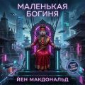 Маленькая богиня — Макдональд Йен