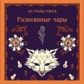 Развеянные чары — Ло Гуаньчжун