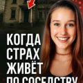 Когда страх живёт по соседству — Неизвестен