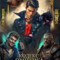 Кодекс Охотника 35 — Винокуров Юрий, Сапфир Олег