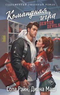 Командная игра — Рэйн Сола, Маш Диана