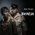 Китаёза — Лондон Джек