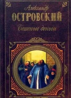 Бешеные деньги — Островский Александр