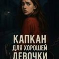 Капкан для хорошей девочки — Дарьина Алина
