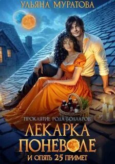 Лекарка поневоле и опять 25 примет — Муратова Ульяна