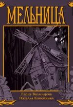 Мельница — Волынцева Елена, Копейкина Наталья
