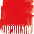 Переписывая прошлое: Как культура отмены мешает строить будущее — Весперини Пьер