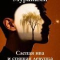 Слепая ива и спящая девушка — Мураками Харуки
