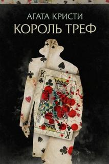 Король треф — Кристи Агата