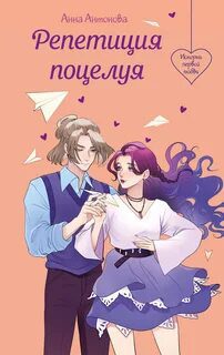 Репетиция поцелуя — Антонова Анна