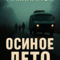 Осиное лето — Маккаммон Роберт